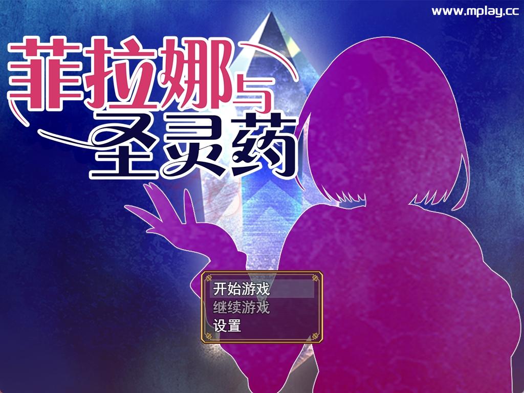 [PC/新作RPG/官中步兵]菲拉娜与圣灵药~Philana and the Elixir of Life~大欧派触手[1G]