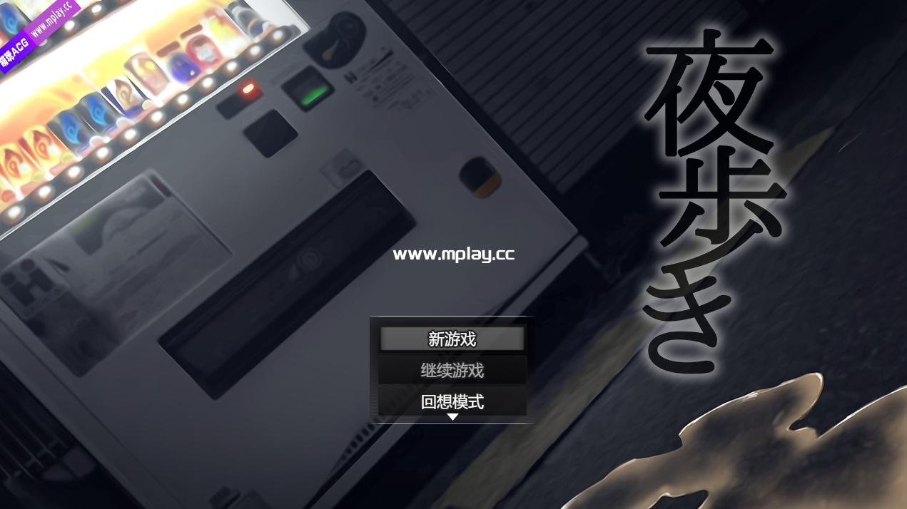 [PC+安卓]《夜行 Night Stroll》免安装-豪华版-Build.12667778-(STEAM官中+全DLC)绿色中文版[1.12GB]