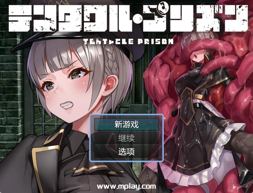 [PC+安卓JOI/新作RPG汉化配音]泰塔库尔监狱~テンタクル・プリズン林汝[1G]