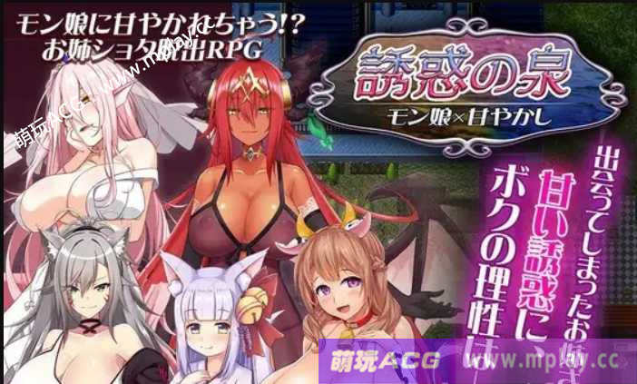 [PC+安卓RPG+IOS/汉化/双端】魔物娘诱惑之泉~誘惑の泉 モン娘×甘やかし V1.02+全CG【918M】