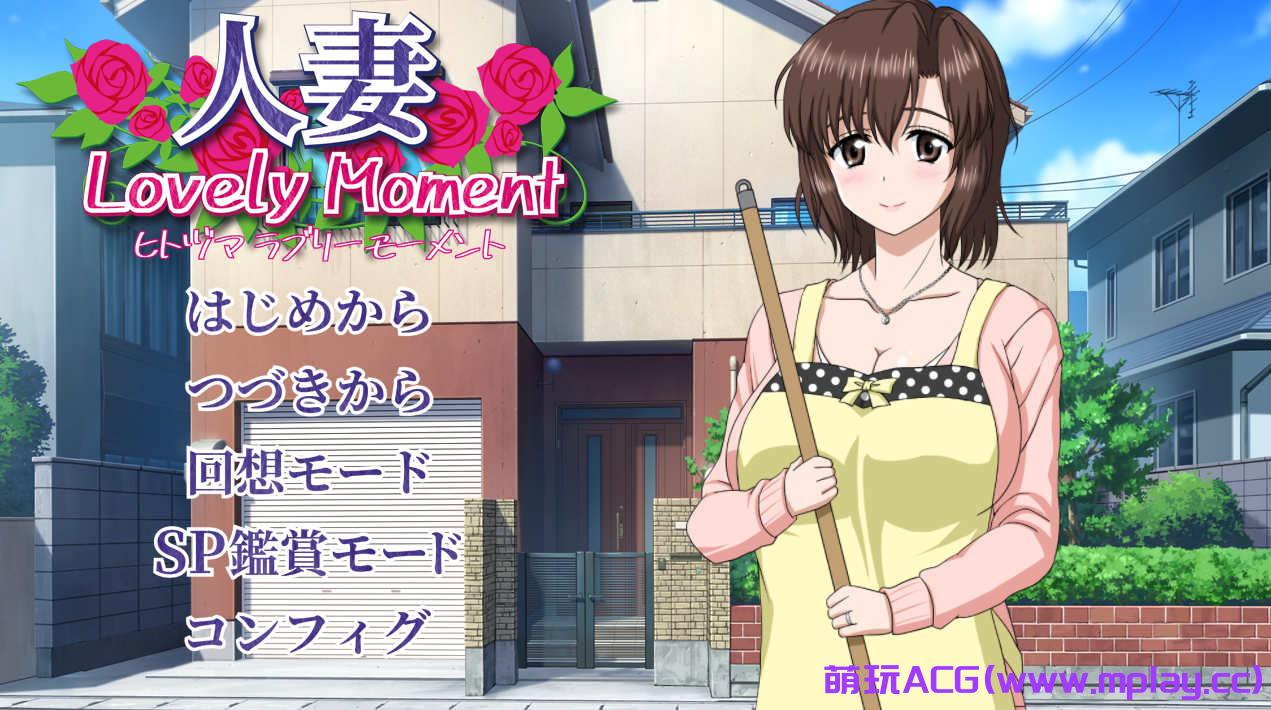 [电脑PC/SLG/精翻/NTR】人妻LovelyMoment+大部分CG[2.3G]