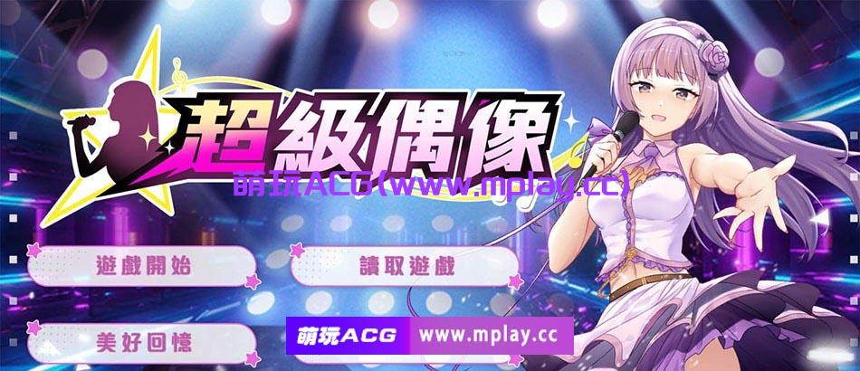 【PC/调教SLG/中文/NTR】超级偶像 Super Idol Ver1.24 STEAM官中步兵版★修复BUG【1.2G/全CG/更新】