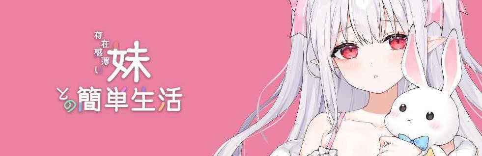 【电脑/SLG/汉化】存在感薄い妹との簡単生活 Ver0.15 AI汉化版【1.1G】