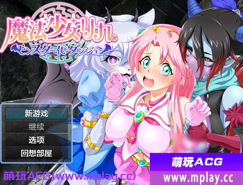 [电脑PC+安卓/日系RPGAIGPT汉化]魔法少女リカとモンスター化ダンジョン 魔法少女丽嘉与怪物化地牢1.0 [1.22G]