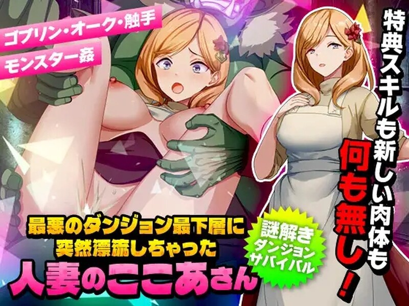 【回合RPG/幻想/异种X】洗衣服漂流到异世界(最悪のダンジョン最下層に突然漂流しちゃった人妻のここあさん)V1.0 AI汉化【1G】