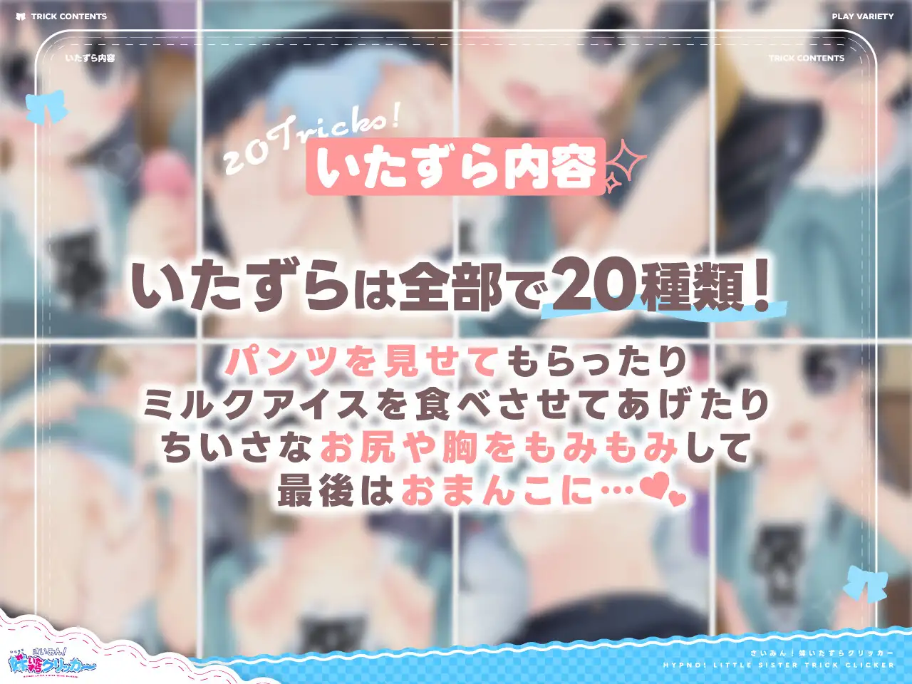 [日式SLG/新作] 催眠！妹妹恶作剧点击器 さいみん！妹いたずらクリッカー 生肉版+存档 [200M]