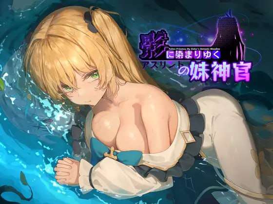 【电脑+安卓JOI+IOS/RPG/官方中文】影色渐染~阿斯林顿的妹神官~ 官方v0.25【1.3G】