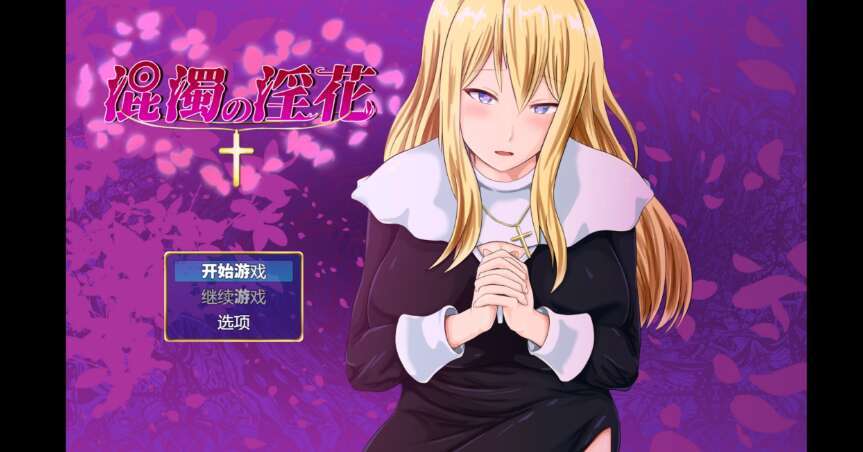 【电脑+安卓/日系RPG/AIGPT汉化/2D】浑浊的淫花 1.0萌玩版【1.26g】