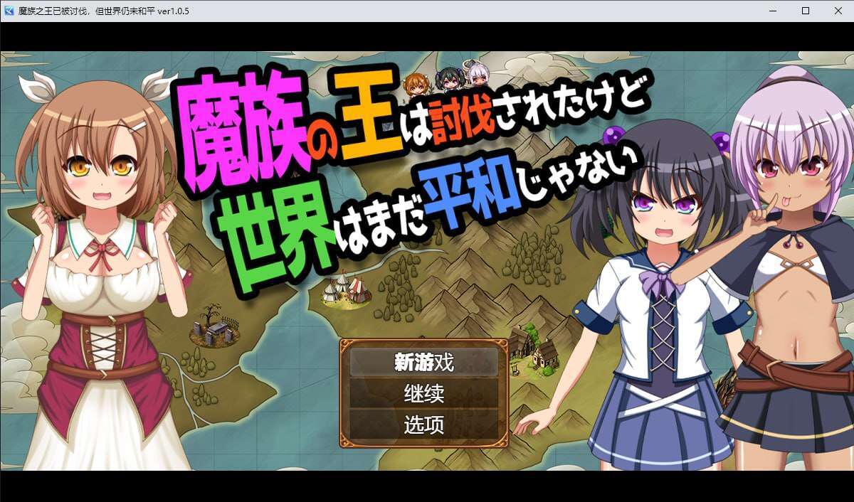 [电脑/日式RPG/AI汉化]魔族之王已被讨伐，但世界仍未和平 ver1.0.5