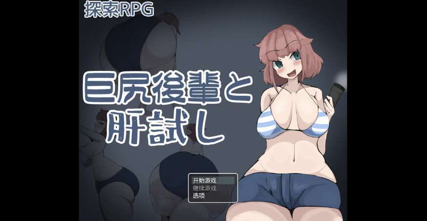 【电脑+安卓+IOS/日系RPG/AIGPT汉化/2D】与大屁股少女的勇气考验 1.0萌玩版【1.28g】