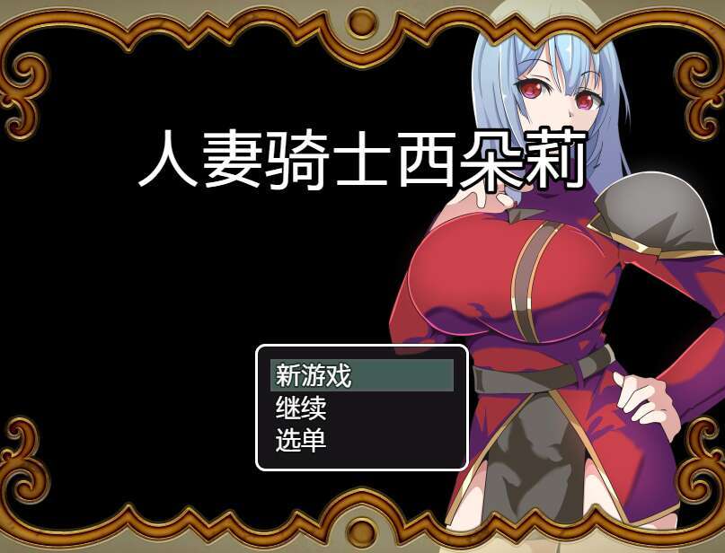 [电脑+安卓IOS/RPG/汉化] 人妻骑士西特里 AI汉化萌玩版【508M】