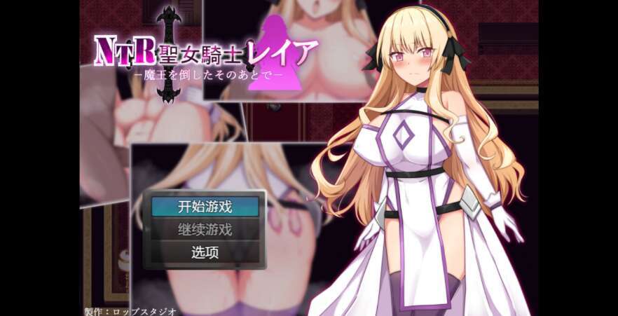【电脑+安卓/日系RPG/AIGPT汉化/2D】NTR圣女骑士蕾雅 1.0萌玩版【564m】
