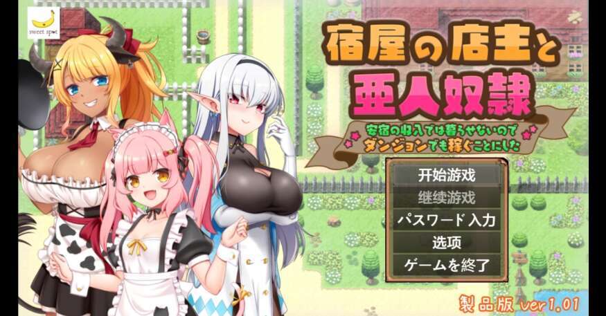 【电脑/日系RPG/AIGPT汉化/2D】旅店老板和亚人奴隶 1.0萌玩版【658m】
