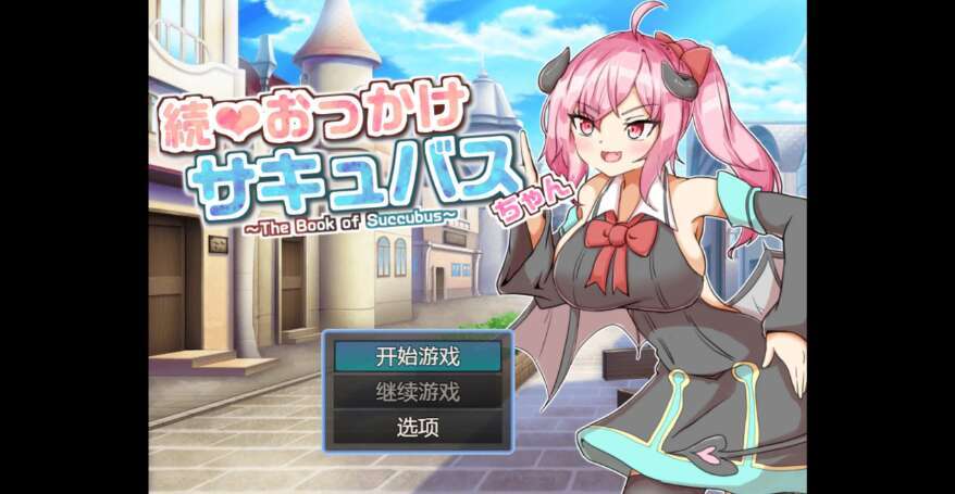 【电脑+安卓/日系RPG/AIGPT汉化/2D】追逐魅魔酱 1.02 萌玩版【1.72g】