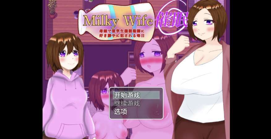 【电脑+安卓+IOS/日系RPG/AIGPT汉化/2D】催眠妻子 1.0萌玩版【380m】