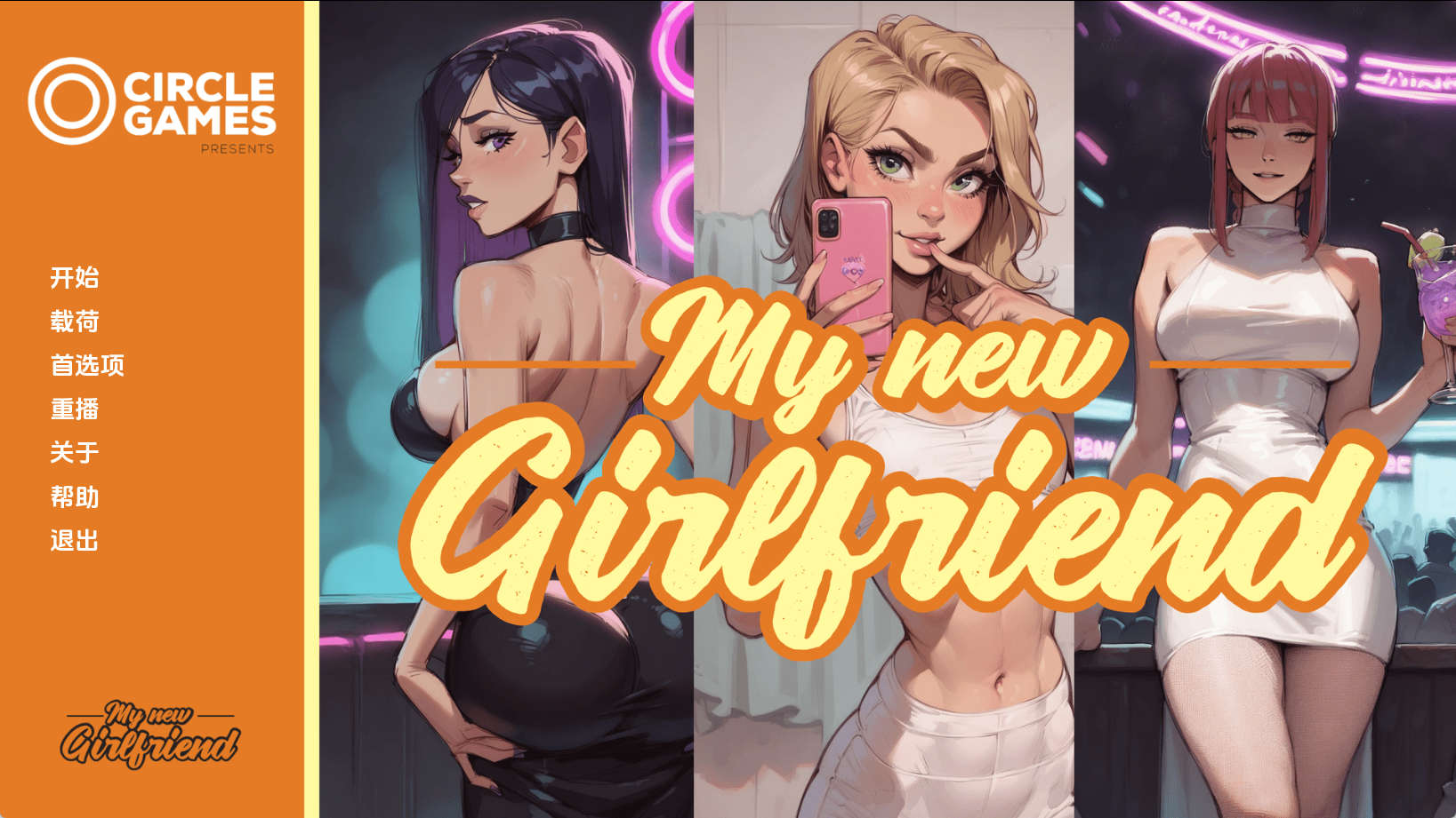 【PC+安卓+IOS/欧美SLG】我的新女友Ch. 4汉化版【1.57G/汉化/动态/更新】