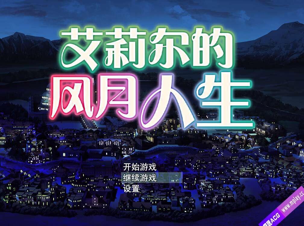 【电脑/SLG/官中/经营】艾莉尔的风月人生/アリエルの娼館生活+DLC[727M]