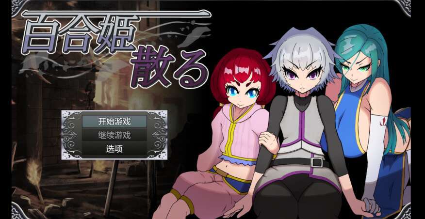 【PC+安卓/日系RPG/AIGPT汉化/2D】百合姬陨落 1.0萌玩版【800m】