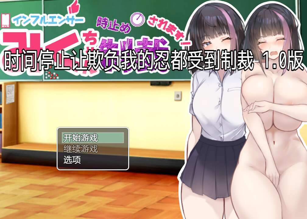 【PC+安卓+IOS/日系RPG/AIGPT汉化/2D】时间停止器欺负我的人都要受到制裁 1.0 萌玩版【1.98g】