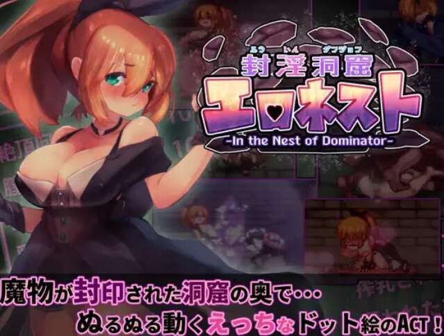 [电脑/ACT/官中] 封淫洞窟エロネストVer1.18 + DLC Ver2.11～封印の迷窟 封淫洞窟色情巢穴 [1G]