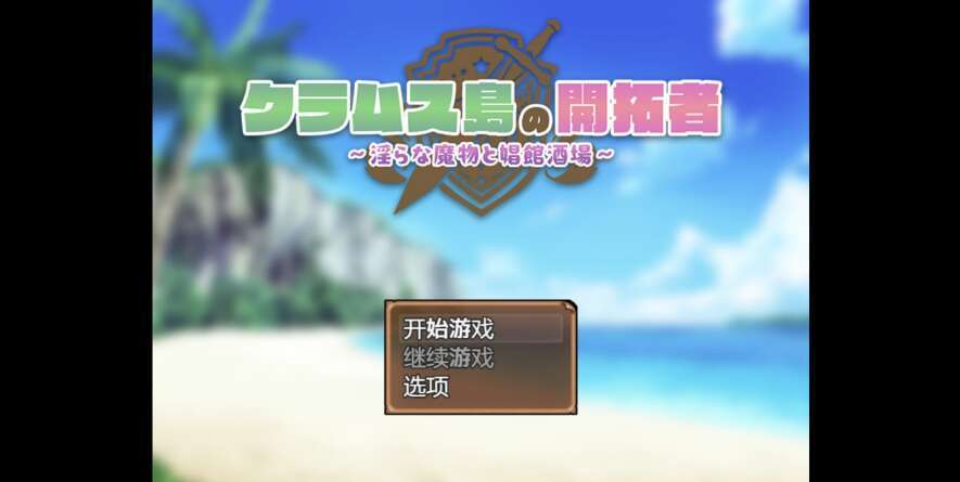【PC+安卓+IOS/日系RPG/AIGPT汉化/2D】淫乱的魔兽与娼馆酒场 1.0萌玩版【1.27g】