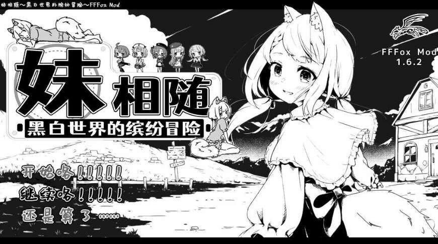 【电脑/爆款SLG/汉化/动态】妹同居黑白2：异世界幻想 精翻汉化版+MODV1.6.2【更新/1G】