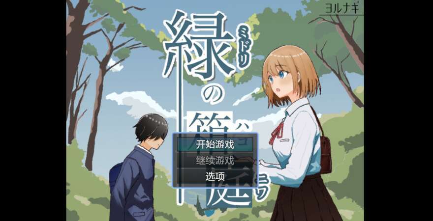 【电脑+安卓/日系RPG/AIGPT汉化/2D】绿色箱园 1.0萌玩版【640m】