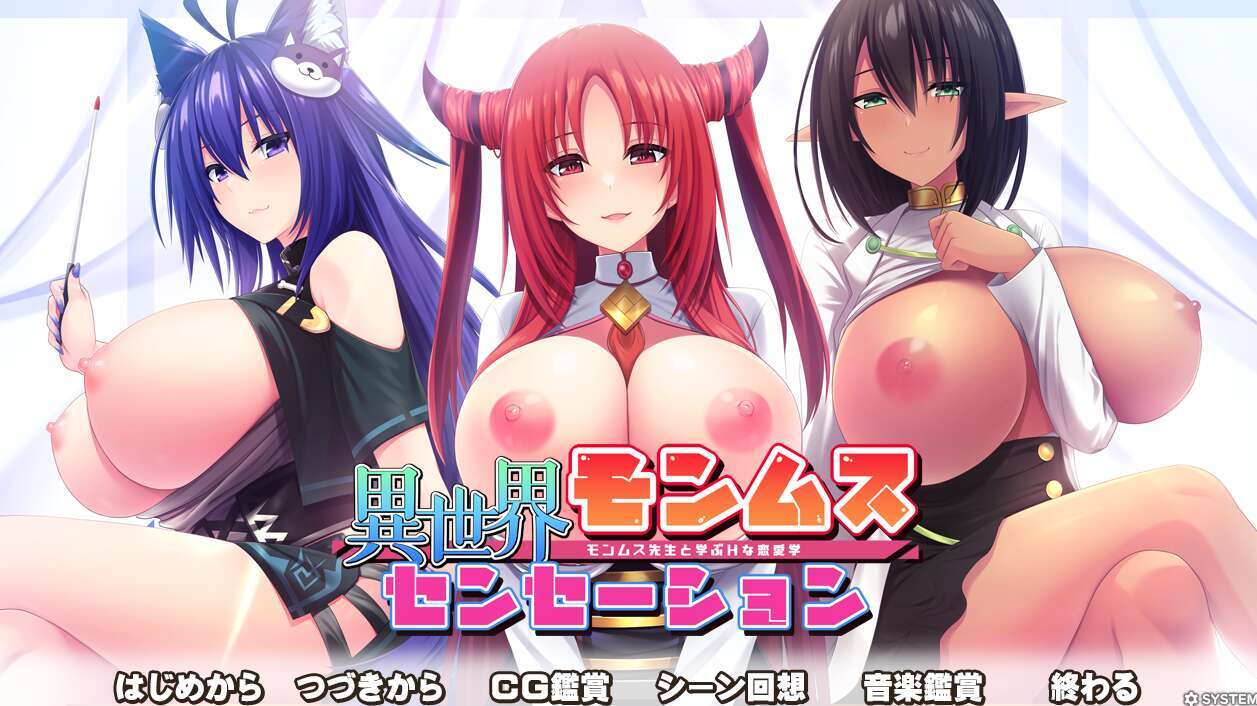 【电脑/ADV/AI汉化/竹子社拔作】异世界蒙姆斯森学园/異世界モンムスセンセーション モンムス先生と学ぶHな恋愛学+全CG[1.97G]