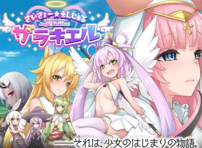 【电脑/RPG/AI汉化/大型群像剧】最强☆天使泽拉凯尔！/さいきょー☆えんじぇる ザラキエル![3.00G]