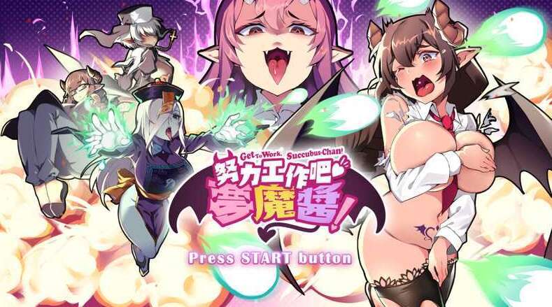 【电脑/ACT/官中/全动态】努力工作吧 梦魔酱！STEAM官方中文版【820M】