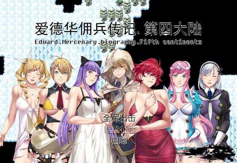 【电脑/国产RPG/官中】爱德华佣兵传记-第四大陸- Ver3.0.0 官方中文最终完整版【2G】