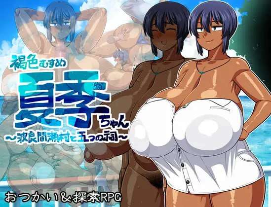 【电脑/日式RPG/官中】褐色系少女夏季酱～波良间瀬村与五座祠堂～ver1.11 【1.71G】