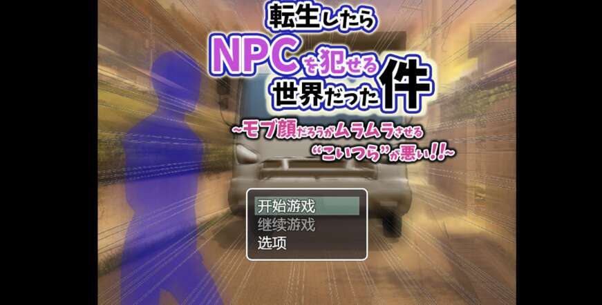 【电脑+安卓+IOS/日系RPG/AIGPT汉化/2D】转生到一个可以强奸NPC的世界  1.01萌玩版【548m】