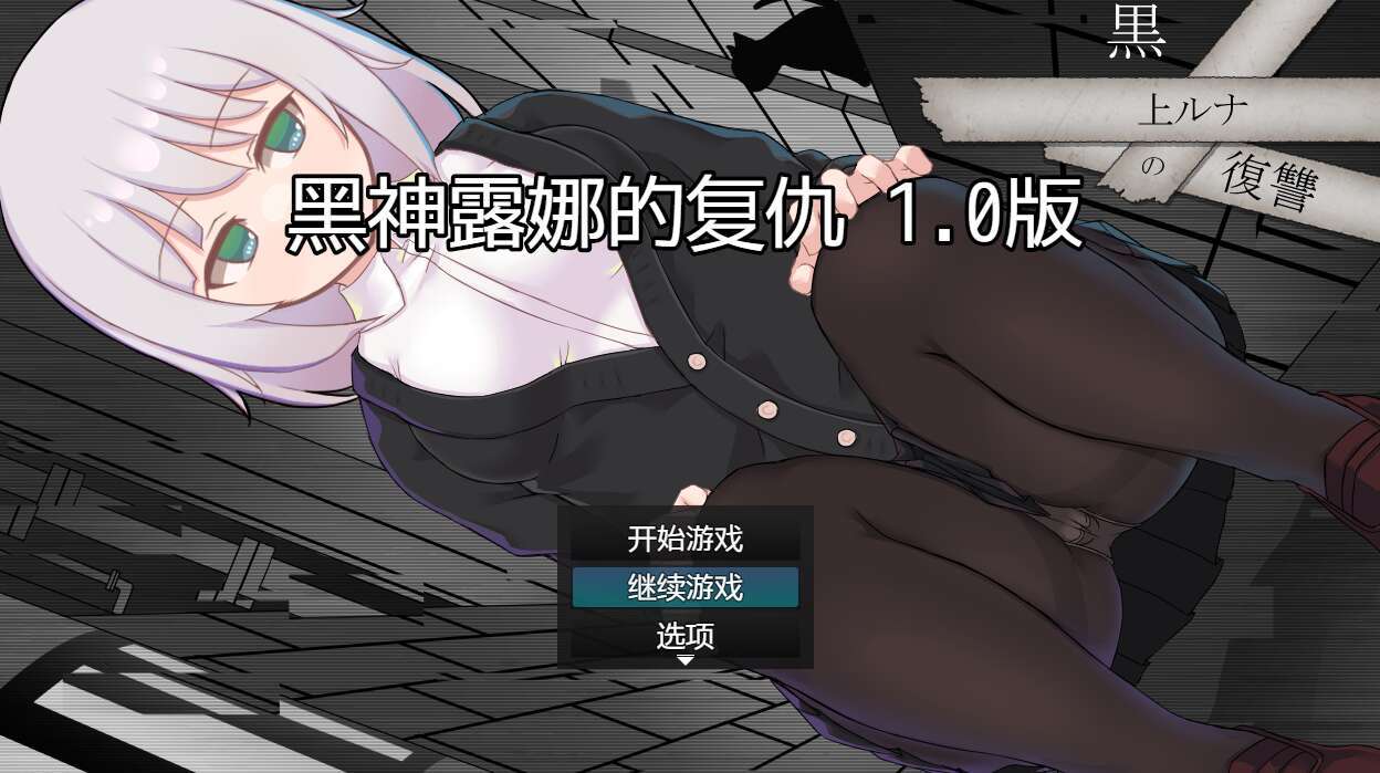 【电脑+安卓/日系RPG/AIGPT汉化/2D】黑神露娜的复仇 1.01萌玩版【781m】