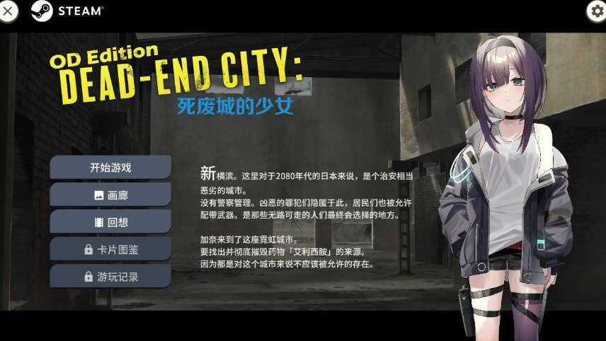 【电脑/SLG/官中/动态】Dead-End City: 死废城的少女 OD Edition Ver1.20 Steam官方中文步兵版【600M】