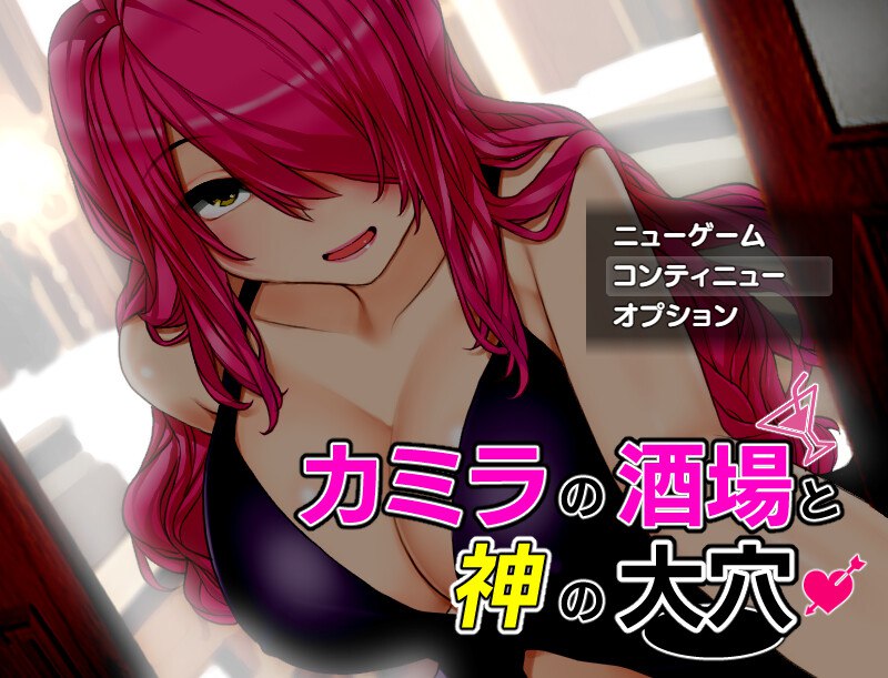 【电脑/探索RPG/爆乳巨乳/羞辱强X/动态】淫乱酒馆与神之大穴（カミラの酒場と神の大穴）V1.06 机翻汉化+全CG【1.91G】