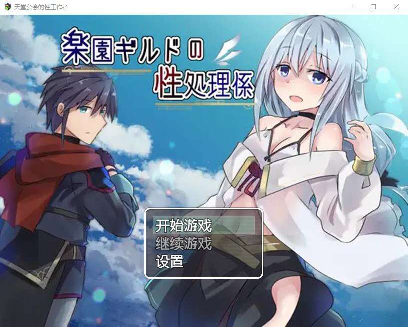[PC+安卓+IOS/日系RPG/汉化] 天堂公会的性工作者 楽園ギルドの性処理係 汉化萌玩版【548M】