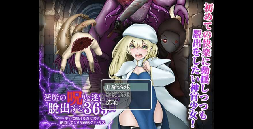 【电脑+安卓+IOS/日系RPG/AIGPT汉化/2D】365天逃离恶魔的诅咒迷宫 1.0萌玩版【977m】