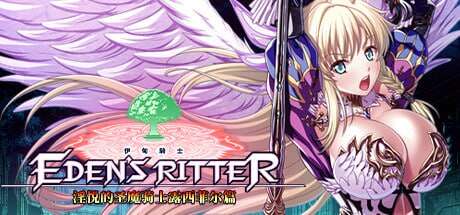 【电脑/触手ADV/官中/】伊甸骑士 淫悦的圣魔骑士露西菲尔篇 官方中文版【3.39G】