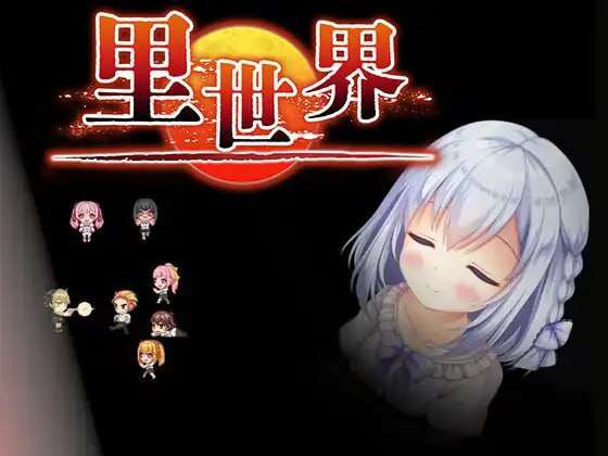 【电脑/日式RPG/官中】里世界 v1.2 ~DL官方中文【简+繁】【1.06G】