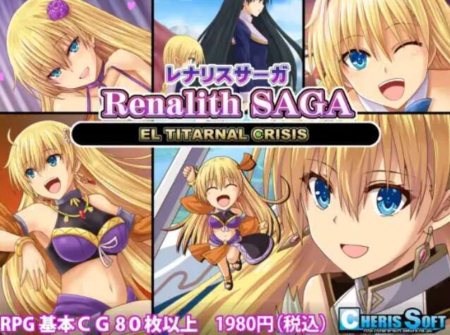 【电脑/RPG+SLG/精翻/援交】蕾娜莉丝传奇/レナリスサーガ+存档[1.40G]