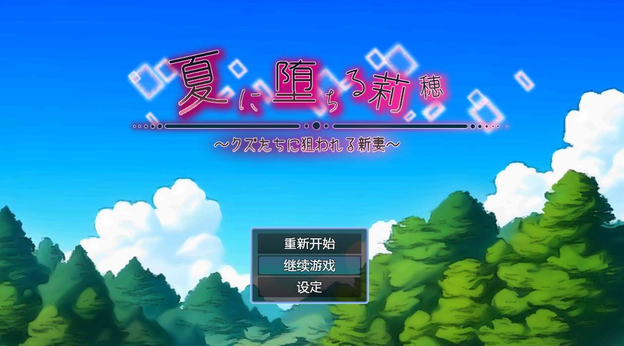 【电脑+安卓/日式RPG/AI汉化】被废物们盯上的新婚妻子 v1.0萌玩版【1.38G】