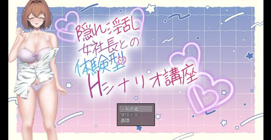 【PC+安卓+IOS/日系RPG/AIGPT汉化/2D】隐藏淫荡女社长 1.0萌玩版【835m】