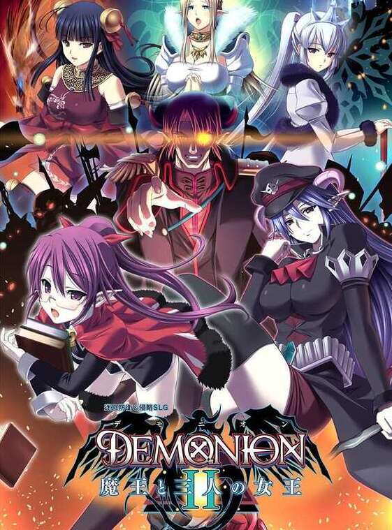【电脑/大型SLG/汉化/动态】魔王的地下要塞2/デモニオンII ～魔王と三人の女王～ 精翻汉化版+全CG存档【5.3G】