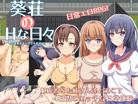 【电脑/探索RPG/内射中出/后宫】葵庄H的日子~在盛夏激情的4天（葵荘のHな日々 ～真夏のえっちな4日間～）V1.02 汉化中文【134M】