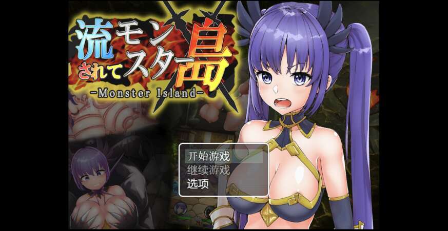 【PC+安卓+IOS/日系RPG/AIGPT汉化/2D】被冲到怪物之岛 1.0萌玩版【1.79g】