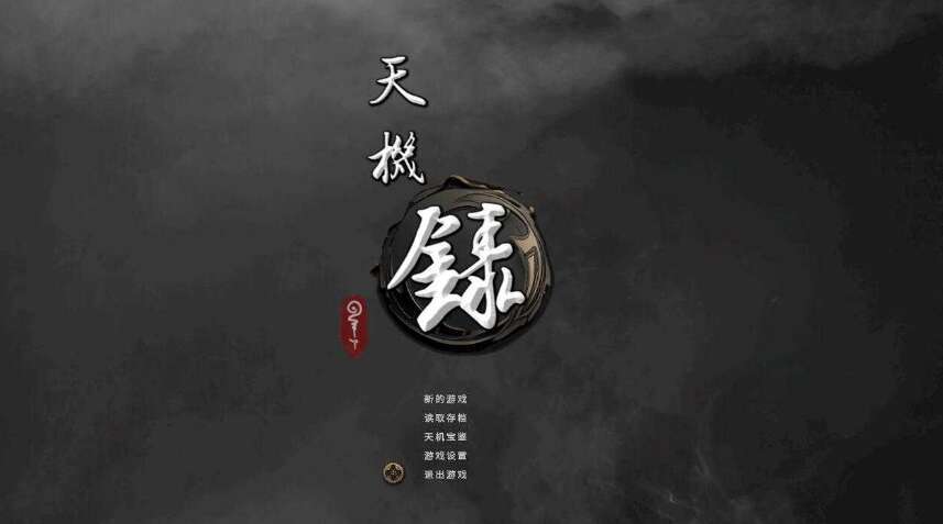【电脑/SLG/官中】天机录 官方中文步兵正式版【1.4G】