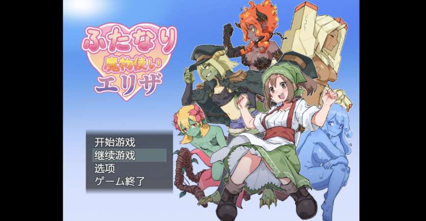 【PC+安卓+IOS/日系RPG/AIGPT汉化/2D】雌雄同体扶她训魔师 1.0萌玩版【1.79g】