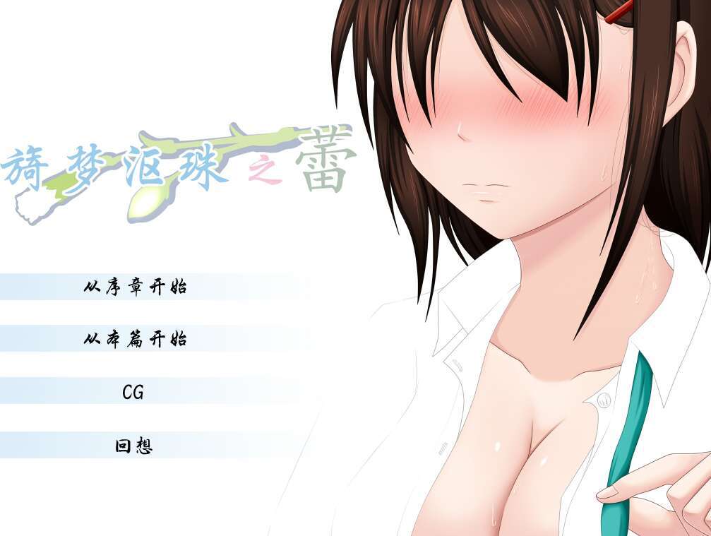 【电脑/ADV/汉化/NTR】旖梦沤珠之蕾/うたかたの蕾+全CG[1.00G]