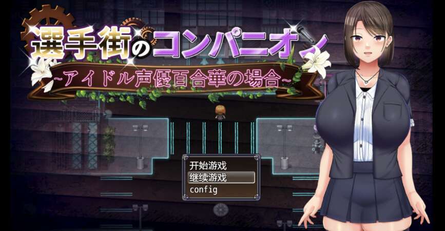 【电脑+安卓+IOS/日系自购重口RPG/AIGPT汉化/2D】偶像声优优里香 1.0萌玩版【3.15g】